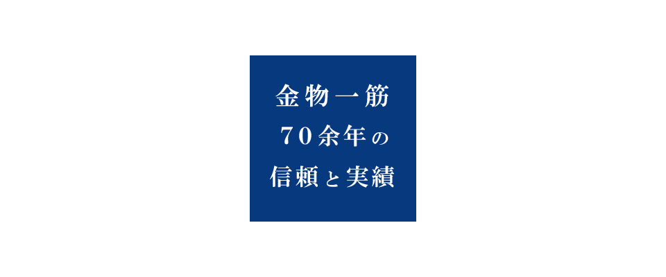 金物一筋７０余年の信頼と実績